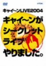 【中古】キャイ~ンライブ2004 ~キャイ~ンがシークレットライブやりました~ [DVD]【メーカー名】TDKコア【メーカー型番】【ブランド名】コロムビアミュージックエンタテインメント【商品説明】キャイ~ンライブ2004 ~キャイ~ンがシークレットライブやりました~ [DVD]イメージと違う、必要でなくなった等、お客様都合のキャンセル・返品は一切お受けしておりません。商品名に「限定」「保証」等の記載がある場合でも特典や保証・ダウンロードコードは付いておりません。写真は代表画像であり実際にお届けする商品の状態とは異なる場合があります。中古品の場合は中古の特性上、キズ・汚れがある場合があります。[import]の記載があるものや輸入盤の場合はリージョンコードや映像の形式をご確認の上ご購入ください。他モール併売のため、万が一お品切れの場合はご連絡致します。当店では初期不良に限り、商品到着から7日間は返品をお受けいたします。ご注文からお届けまで1．ご注文　　ご注文は24時間受け付けております2．注文確認　ご注文後、注文確認メールを送信します3．在庫確認　　　　多モールでも併売の為、在庫切れの場合はご連絡させて頂きます。　 ※中古品は受注後に、再メンテナンス、梱包しますのでお届けまで4〜10営業日程度とお考え下さい。4．入金確認 　 前払い決済をご選択の場合、ご入金確認後に商品確保・配送手配を致します。5．出荷 　配送準備が整い次第、出荷致します。配送業者、追跡番号等の詳細をメール送信致します。6．到着　 　出荷後、1〜3日後に商品が到着します。　※離島、北海道、九州、沖縄は遅れる場合がございます。予めご了承下さい。