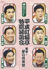 【中古】平成紅梅亭 特選落語会 饗宴!夢の前夜祭 [DVD]