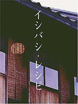 【中古】イシバシ・レシピ 後編 [DVD]