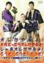 【中古】オレがやるよ それだったらオレがやるよ じゃあオレがやるよ どうぞ どうぞ どうぞ ~ダチョウ倶楽部のリアクション祭り~ DV