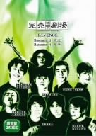 【中古】完売地下劇場 REVENGE Basement3 我流 Basement4 天命 [DVD]【メーカー名】ポニーキャニオン【メーカー型番】【ブランド名】ポニーキャニオン【商品説明】完売地下劇場 REVENGE Basement3 我流 Basement4 天命 [DVD]イメージと違う、必要でなくなった等、お客様都合のキャンセル・返品は一切お受けしておりません。商品名に「限定」「保証」等の記載がある場合でも特典や保証・ダウンロードコードは付いておりません。写真は代表画像であり実際にお届けする商品の状態とは異なる場合があります。中古品の場合は中古の特性上、キズ・汚れがある場合があります。[import]の記載があるものや輸入盤の場合はリージョンコードや映像の形式をご確認の上ご購入ください。他モール併売のため、万が一お品切れの場合はご連絡致します。当店では初期不良に限り、商品到着から7日間は返品をお受けいたします。ご注文からお届けまで1．ご注文　　ご注文は24時間受け付けております2．注文確認　ご注文後、注文確認メールを送信します3．在庫確認　　　　多モールでも併売の為、在庫切れの場合はご連絡させて頂きます。　 ※中古品は受注後に、再メンテナンス、梱包しますのでお届けまで4〜10営業日程度とお考え下さい。4．入金確認 　 前払い決済をご選択の場合、ご入金確認後に商品確保・配送手配を致します。5．出荷 　配送準備が整い次第、出荷致します。配送業者、追跡番号等の詳細をメール送信致します。6．到着　 　出荷後、1〜3日後に商品が到着します。　※離島、北海道、九州、沖縄は遅れる場合がございます。予めご了承下さい。