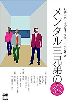 【中古】［状態良好］メンタル三兄弟の恋 [DVD]
