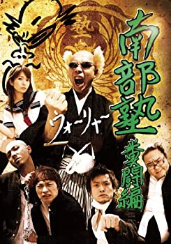 【中古】(非常に良い)南部塾 糞闘編 [DVD]