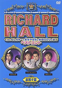 【中古】リチャードホール くりぃむしちゅーとおぎやはぎと劇団ひとりが選ぶベストコント 赤裸々編 [DVD]