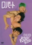 【中古】(未使用品)ロバートLIVE!2006 [DVD]