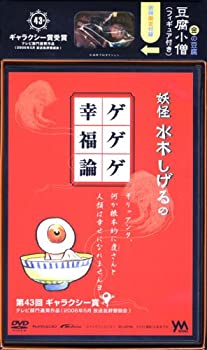 【中古】妖怪水木しげるのゲゲゲ幸福論 DVD