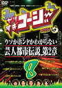 【中古】(非常に良い)やりすぎコージーDVD8 ウソかホントかわからない芸人都市伝説 第2章