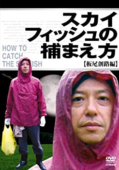 【中古】(非常に良い)スカイフィッシュの捕まえ方 ~板尾創路編~ [DVD]【メーカー名】Viictor Entertainment Inc.(V)(D)【メーカー型番】【ブランド名】ビクターエンタテインメント【商品説明】スカイフィッシュの捕まえ方 ~板尾創路編~ [DVD]イメージと違う、必要でなくなった等、お客様都合のキャンセル・返品は一切お受けしておりません。商品名に「限定」「保証」等の記載がある場合でも特典や保証・ダウンロードコードは付いておりません。写真は代表画像であり実際にお届けする商品の状態とは異なる場合があります。中古品の場合は中古の特性上、キズ・汚れがある場合があります。[import]の記載があるものや輸入盤の場合はリージョンコードや映像の形式をご確認の上ご購入ください。他モール併売のため、万が一お品切れの場合はご連絡致します。当店では初期不良に限り、商品到着から7日間は返品をお受けいたします。ご注文からお届けまで1．ご注文　　ご注文は24時間受け付けております2．注文確認　ご注文後、注文確認メールを送信します3．在庫確認　　　　多モールでも併売の為、在庫切れの場合はご連絡させて頂きます。　 ※中古品は受注後に、再メンテナンス、梱包しますのでお届けまで4〜10営業日程度とお考え下さい。4．入金確認 　 前払い決済をご選択の場合、ご入金確認後に商品確保・配送手配を致します。5．出荷 　配送準備が整い次第、出荷致します。配送業者、追跡番号等の詳細をメール送信致します。6．到着　 　出荷後、1〜3日後に商品が到着します。　※離島、北海道、九州、沖縄は遅れる場合がございます。予めご了承下さい。