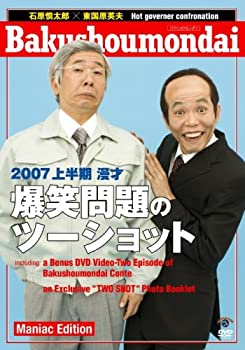 【中古】(非常に良い)2007上半期 漫才「爆笑問題のツーショット」 Maniac Edition [DVD]