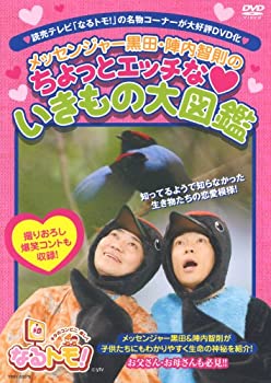 【中古】なるトモ!メッセンジャー黒田・陣内智則のちょっとエッチな■いきもの大図鑑 [DVD]