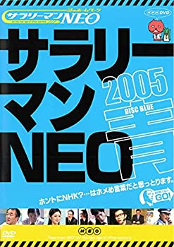 【中古】サラリーマンNEO 2005・青盤 [DVD]
