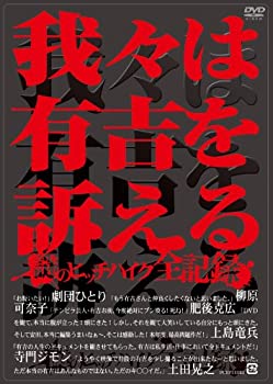 【中古】［状態良好］我々は有吉を訴える ~謎のヒッチハイク全記録~ DVD