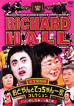 【中古】［状態良好］リチャードホール 永久保存版 おどやんとてっちゃん一家コレクション くりぃむしちゅー×森三中 [DVD]
