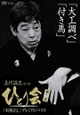 【中古】立川談志 ひとり会’92~’98「初蔵出し」プレミアム・ベスト 第六夜 [DVD]