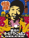 【中古】笑福亭鶴光のオールナイトニッポンDELUXE 鶴光でおまっ DVD