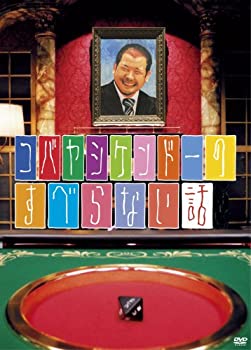 【中古】コバヤシケンドーのすべらない話 [DVD]【メーカー名】よしもとミュージックエンタテインメント【メーカー型番】DANEAW-P【ブランド名】不明【商品説明】コバヤシケンドーのすべらない話 [DVD]イメージと違う、必要でなくなった等、お客様都合のキャンセル・返品は一切お受けしておりません。商品名に「限定」「保証」等の記載がある場合でも特典や保証・ダウンロードコードは付いておりません。写真は代表画像であり実際にお届けする商品の状態とは異なる場合があります。中古品の場合は中古の特性上、キズ・汚れがある場合があります。[import]の記載があるものや輸入盤の場合はリージョンコードや映像の形式をご確認の上ご購入ください。他モール併売のため、万が一お品切れの場合はご連絡致します。当店では初期不良に限り、商品到着から7日間は返品をお受けいたします。ご注文からお届けまで1．ご注文　　ご注文は24時間受け付けております2．注文確認　ご注文後、注文確認メールを送信します3．在庫確認　　　　多モールでも併売の為、在庫切れの場合はご連絡させて頂きます。　 ※中古品は受注後に、再メンテナンス、梱包しますのでお届けまで4〜10営業日程度とお考え下さい。4．入金確認 　 前払い決済をご選択の場合、ご入金確認後に商品確保・配送手配を致します。5．出荷 　配送準備が整い次第、出荷致します。配送業者、追跡番号等の詳細をメール送信致します。6．到着　 　出荷後、1〜3日後に商品が到着します。　※離島、北海道、九州、沖縄は遅れる場合がございます。予めご了承下さい。