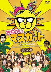 【中古】おねがい!マスカット アハハ編 [DVD]