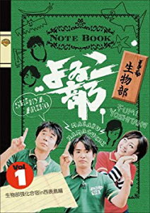 【中古】よゐこ部 Vol.1 生物部~生物部強化合宿in西表島編 [DVD]