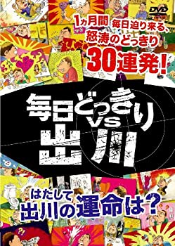 【中古】(未使用品)毎日どっきりvs出川 [DVD](2.0)