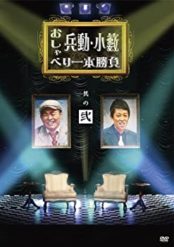 【中古】兵動・小籔のおしゃべり一本勝負 其の弐 [DVD]【メーカー名】よしもとミュージックエンタテインメント【メーカー型番】【ブランド名】R【商品説明】兵動・小籔のおしゃべり一本勝負 其の弐 [DVD]イメージと違う、必要でなくなった等、...