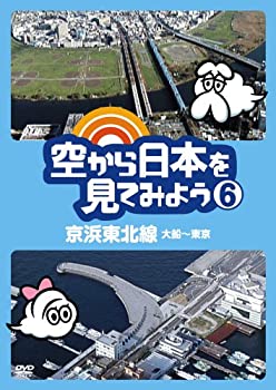 【中古】(非常に良い)空から日本を見てみよう6 京浜東北線・大船~東京 [DVD]【メーカー名】テレビ東京【メーカー型番】【ブランド名】ポニーキャニオン【商品説明】空から日本を見てみよう6 京浜東北線・大船~東京 [DVD]イメージと違う、必要でなくなった等、お客様都合のキャンセル・返品は一切お受けしておりません。商品名に「限定」「保証」等の記載がある場合でも特典や保証・ダウンロードコードは付いておりません。写真は代表画像であり実際にお届けする商品の状態とは異なる場合があります。中古品の場合は中古の特性上、キズ・汚れがある場合があります。[import]の記載があるものや輸入盤の場合はリージョンコードや映像の形式をご確認の上ご購入ください。他モール併売のため、万が一お品切れの場合はご連絡致します。当店では初期不良に限り、商品到着から7日間は返品をお受けいたします。ご注文からお届けまで1．ご注文　　ご注文は24時間受け付けております2．注文確認　ご注文後、注文確認メールを送信します3．在庫確認　　　　多モールでも併売の為、在庫切れの場合はご連絡させて頂きます。　 ※中古品は受注後に、再メンテナンス、梱包しますのでお届けまで4〜10営業日程度とお考え下さい。4．入金確認 　 前払い決済をご選択の場合、ご入金確認後に商品確保・配送手配を致します。5．出荷 　配送準備が整い次第、出荷致します。配送業者、追跡番号等の詳細をメール送信致します。6．到着　 　出荷後、1〜3日後に商品が到着します。　※離島、北海道、九州、沖縄は遅れる場合がございます。予めご了承下さい。