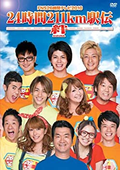 【中古】(非常に良い)FNS26時間テレビ2010「24時間211km駅伝〜絆〜」 [DVD]