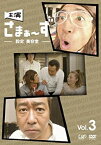 【中古】主演 さまぁ〜ず 〜設定　美容室〜 vol.3 [DVD]