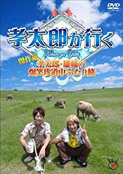 Rakuten - 【中古】［状態良好］孝太郎が行く傑作選〜孝太郎・雄輔の爆笑珍道中ふたり旅〜 [DVD]