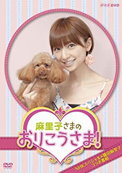 【中古】［状態良好］NHKDVD 麻里子さまのおりこうさま！