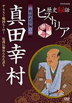 【中古】歴史秘話ヒストリア 戦国武将編 二 真田幸村 ザ・ラスト戦国ヒーロー 〜伝説に秘められた誇り〜 [DVD]【メーカー名】NHKエンタープライズ【メーカー型番】【ブランド名】Nhk エンタープライズ【商品説明】歴史秘話ヒストリア 戦国武将編 二 真田幸村 ザ・ラスト戦国ヒーロー 〜伝説に秘められた誇り〜 [DVD]イメージと違う、必要でなくなった等、お客様都合のキャンセル・返品は一切お受けしておりません。商品名に「限定」「保証」等の記載がある場合でも特典や保証・ダウンロードコードは付いておりません。写真は代表画像であり実際にお届けする商品の状態とは異なる場合があります。中古品の場合は中古の特性上、キズ・汚れがある場合があります。[import]の記載があるものや輸入盤の場合はリージョンコードや映像の形式をご確認の上ご購入ください。他モール併売のため、万が一お品切れの場合はご連絡致します。当店では初期不良に限り、商品到着から7日間は返品をお受けいたします。ご注文からお届けまで1．ご注文　　ご注文は24時間受け付けております2．注文確認　ご注文後、注文確認メールを送信します3．在庫確認　　　　多モールでも併売の為、在庫切れの場合はご連絡させて頂きます。　 ※中古品は受注後に、再メンテナンス、梱包しますのでお届けまで4〜10営業日程度とお考え下さい。4．入金確認 　 前払い決済をご選択の場合、ご入金確認後に商品確保・配送手配を致します。5．出荷 　配送準備が整い次第、出荷致します。配送業者、追跡番号等の詳細をメール送信致します。6．到着　 　出荷後、1〜3日後に商品が到着します。　※離島、北海道、九州、沖縄は遅れる場合がございます。予めご了承下さい。