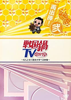 【中古】戦国鍋TV~なんとなく歴史が学べる映像~再出陣!弐 [DVD]