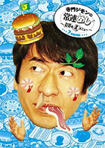 【中古】寺門ジモンの常連めし~奇跡の裏メニュー~ メニュー2 [DVD]