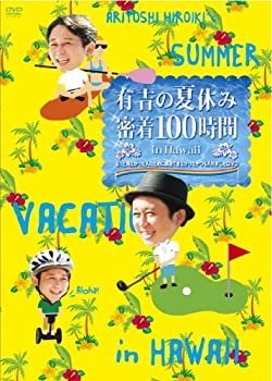 楽天COCOHOUSE【中古】（未使用品）有吉の夏休み 密着100時間 in Hawaii もっと見たかった人のために放送できなかったやつも入れましたDVD