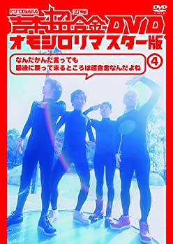 【中古】吉本超合金 DVD オモシロリマスター版4「なんだかんだ言っても最後に帰ってくるとこは超合金なんだよね」