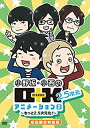 【中古】(非常に良い)DVD 小野坂・小西のO+K 2.5次元 アニメーション 第2巻 初回限定特別版