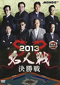 【中古】(非常に良い)麻雀プロリーグ 2013名人戦 決勝戦 [DVD]