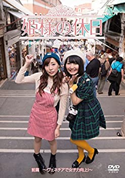 未使用、未開封品ですが 弊社で一般の方から買取しました中古品です。 一点物で売り切れ終了です。初期不良の場合は7日以内にご連絡いただいた場合のみ対応いたします。【中古】(未使用・未開封品)姫様の休日~ヴェネチアで女子力向上!~ [DVD]【メーカー名】ポニーキャニオン【メーカー型番】【ブランド名】ポニーキャニオン【商品説明】姫様の休日~ヴェネチアで女子力向上!~ [DVD]イメージと違う、必要でなくなった等、お客様都合のキャンセル・返品は一切お受けしておりません。[import]の記載があるものや輸入盤の場合はリージョンコードや映像の形式をご確認の上ご購入ください。他モール併売のため、万が一お品切れの場合はご連絡致します。当店では初期不良に限り、商品到着から7日間は返品をお受けいたします。ご注文からお届けまで1．ご注文　　ご注文は24時間受け付けております2．注文確認　ご注文後、注文確認メールを送信します3．在庫確認　　　　多モールでも併売の為、在庫切れの場合はご連絡させて頂きます。　 ※中古品は受注後に、再メンテナンス、梱包しますのでお届けまで4〜10営業日程度とお考え下さい。4．入金確認 　 前払い決済をご選択の場合、ご入金確認後に商品確保・配送手配を致します。5．出荷 　配送準備が整い次第、出荷致します。配送業者、追跡番号等の詳細をメール送信致します。6．到着　 　出荷後、1〜3日後に商品が到着します。　※離島、北海道、九州、沖縄は遅れる場合がございます。予めご了承下さい。未使用品ですが 当店で一般の方から買取しました中古品です。 一点物で売り切れ終了です。