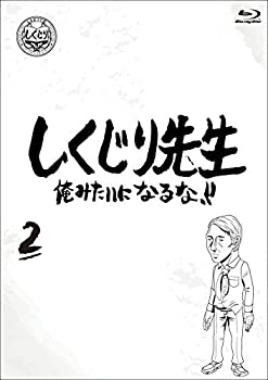 【中古】しくじり先生 俺みたいになるな！！ ブルーレイ 第2巻 [Blu-ray]【メーカー名】ワーナー・ブラザース・ホームエンターテイメント【メーカー型番】【ブランド名】ワーナーホームビデオ【商品説明】しくじり先生 俺みたいになるな！！ ブルーレイ 第2巻 [Blu-ray]イメージと違う、必要でなくなった等、お客様都合のキャンセル・返品は一切お受けしておりません。商品名に「限定」「保証」等の記載がある場合でも特典や保証・ダウンロードコードは付いておりません。写真は代表画像であり実際にお届けする商品の状態とは異なる場合があります。中古品の場合は中古の特性上、キズ・汚れがある場合があります。[import]の記載があるものや輸入盤の場合はリージョンコードや映像の形式をご確認の上ご購入ください。他モール併売のため、万が一お品切れの場合はご連絡致します。当店では初期不良に限り、商品到着から7日間は返品をお受けいたします。ご注文からお届けまで1．ご注文　　ご注文は24時間受け付けております2．注文確認　ご注文後、注文確認メールを送信します3．在庫確認　　　　多モールでも併売の為、在庫切れの場合はご連絡させて頂きます。　 ※中古品は受注後に、再メンテナンス、梱包しますのでお届けまで4〜10営業日程度とお考え下さい。4．入金確認 　 前払い決済をご選択の場合、ご入金確認後に商品確保・配送手配を致します。5．出荷 　配送準備が整い次第、出荷致します。配送業者、追跡番号等の詳細をメール送信致します。6．到着　 　出荷後、1〜3日後に商品が到着します。　※離島、北海道、九州、沖縄は遅れる場合がございます。予めご了承下さい。