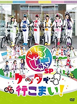【中古】ゆるしゃちSP「ケッタで行こまい!」 [DVD]