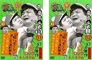 【中古】ダウンタウンのガキの使いやあらへんで!!11、12 負 山崎VSモリマン 男と女の真剣勝負 笑いの神が下りた奇跡の名場面集 [レンタル落ち] 全2巻セッ