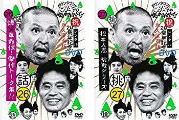 【中古】ダウンタウンのガキの使いやあらへんで!! 26 爆笑革命伝!傑作トーク集!!、27 挑 松本人志 挑戦シリーズ [レンタル落ち] 全2巻セット [マーケ(2.0)
