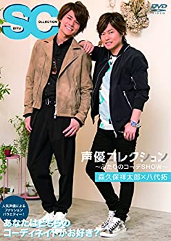 【中古】(未使用・未開封品)声優コレクション~ふたりのコーデSHOW~森久保祥太郎×八代拓 [DVD]