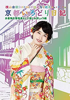 【中古】横山由依(AKB48)がはんなり巡る 京都いろどり日記 第6巻 お着物を普段着として楽しみましょう 編(Blu-ray Disc)