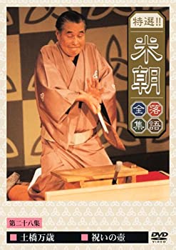 【中古】特選!!米朝落語全集 第二十八集 [DVD]