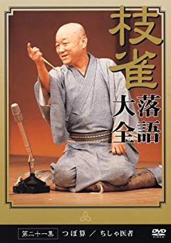 【中古】桂 枝雀 落語大全 第二十一集 [DVD]【メーカー名】EMI MUSIC JAPAN【メーカー型番】【ブランド名】ユニバーサル ミュージック (e)【商品説明】桂 枝雀 落語大全 第二十一集 [DVD]イメージと違う、必要でなくなった等、お客様都合のキャンセル・返品は一切お受けしておりません。商品名に「限定」「保証」等の記載がある場合でも特典や保証・ダウンロードコードは付いておりません。写真は代表画像であり実際にお届けする商品の状態とは異なる場合があります。中古品の場合は中古の特性上、キズ・汚れがある場合があります。[import]の記載があるものや輸入盤の場合はリージョンコードや映像の形式をご確認の上ご購入ください。他モール併売のため、万が一お品切れの場合はご連絡致します。当店では初期不良に限り、商品到着から7日間は返品をお受けいたします。ご注文からお届けまで1．ご注文　　ご注文は24時間受け付けております2．注文確認　ご注文後、注文確認メールを送信します3．在庫確認　　　　多モールでも併売の為、在庫切れの場合はご連絡させて頂きます。　 ※中古品は受注後に、再メンテナンス、梱包しますのでお届けまで4〜10営業日程度とお考え下さい。4．入金確認 　 前払い決済をご選択の場合、ご入金確認後に商品確保・配送手配を致します。5．出荷 　配送準備が整い次第、出荷致します。配送業者、追跡番号等の詳細をメール送信致します。6．到着　 　出荷後、1〜3日後に商品が到着します。　※離島、北海道、九州、沖縄は遅れる場合がございます。予めご了承下さい。他モール併売のため、万が一お品切れの場合はキャンセル連絡を致します。電話対応はしておりません。お問い合わせはメールにてお願いいたします。