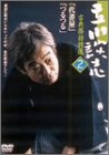 【中古】立川談志 古典落語特選 2 [DVD]【メーカー名】ポニーキャニオン【メーカー型番】【ブランド名】ポニーキャニオン【商品説明】立川談志 古典落語特選 2 [DVD]イメージと違う、必要でなくなった等、お客様都合のキャンセル・返品は一切お受けしておりません。商品名に「限定」「保証」等の記載がある場合でも特典や保証・ダウンロードコードは付いておりません。写真は代表画像であり実際にお届けする商品の状態とは異なる場合があります。中古品の場合は中古の特性上、キズ・汚れがある場合があります。[import]の記載があるものや輸入盤の場合はリージョンコードや映像の形式をご確認の上ご購入ください。他モール併売のため、万が一お品切れの場合はご連絡致します。当店では初期不良に限り、商品到着から7日間は返品をお受けいたします。ご注文からお届けまで1．ご注文　　ご注文は24時間受け付けております2．注文確認　ご注文後、注文確認メールを送信します3．在庫確認　　　　多モールでも併売の為、在庫切れの場合はご連絡させて頂きます。　 ※中古品は受注後に、再メンテナンス、梱包しますのでお届けまで4〜10営業日程度とお考え下さい。4．入金確認 　 前払い決済をご選択の場合、ご入金確認後に商品確保・配送手配を致します。5．出荷 　配送準備が整い次第、出荷致します。配送業者、追跡番号等の詳細をメール送信致します。6．到着　 　出荷後、1〜3日後に商品が到着します。　※離島、北海道、九州、沖縄は遅れる場合がございます。予めご了承下さい。