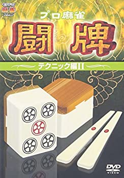 【中古】プロ麻雀 闘牌~テクニック