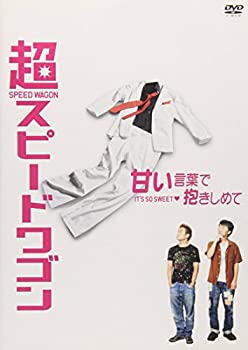 【中古】超スピードワゴン [DVD]