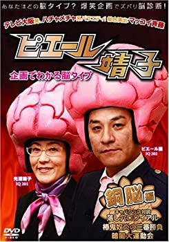 【中古】(非常に良い)ピエール靖子 企画でわかる脳タイプ 銅脳編 [DVD]