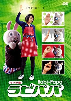 【中古】(非常に良い)ラビパパ ママの巻 [DVD]